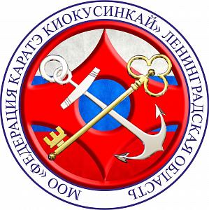МОО Федерация Каратэ Киокусинкай Ленинградская область